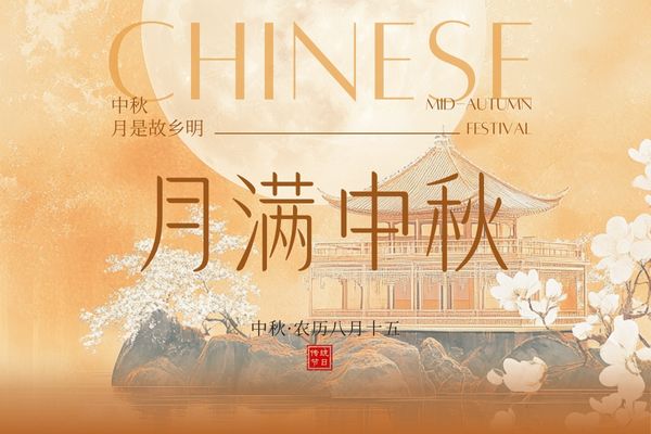 月滿中秋，闔家團圓丨品源雙能x線骨密度儀廠家祝大家節(jié)日快樂！