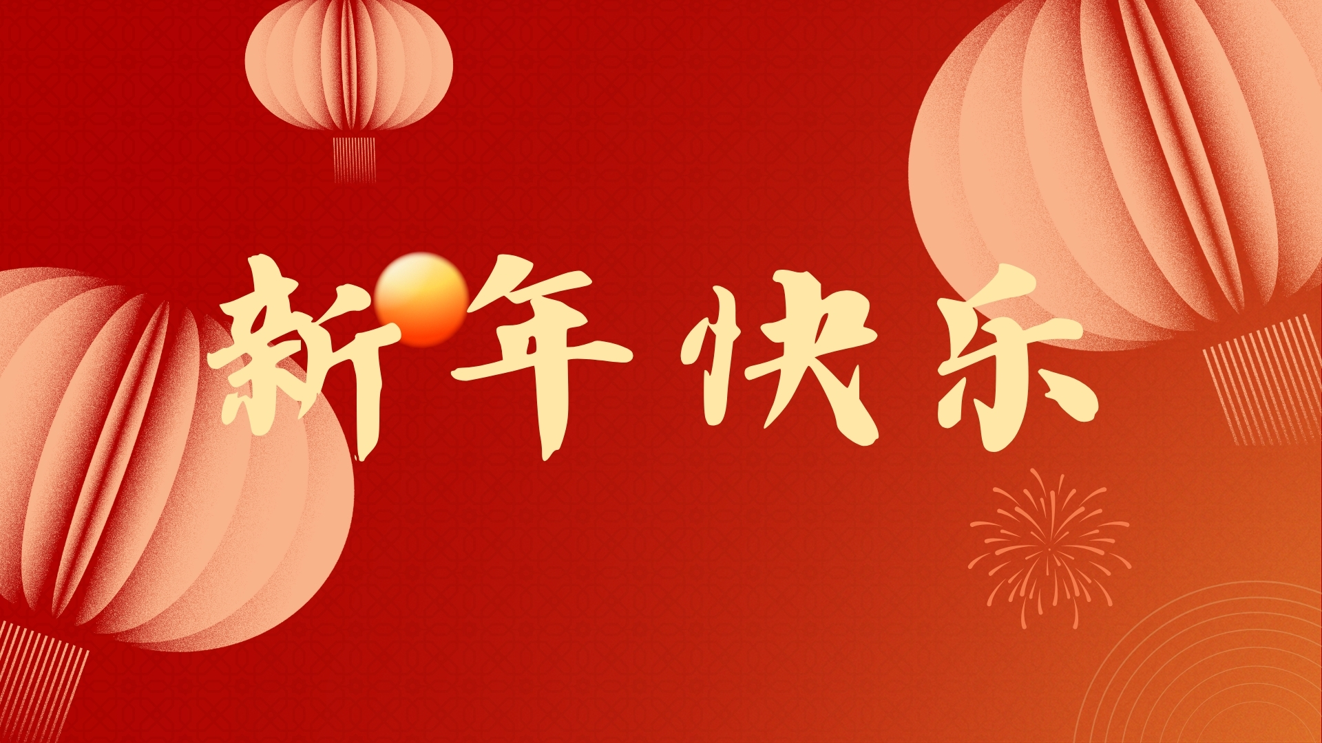 啟航2021，品源醫(yī)療祝廣大客戶元旦快樂！