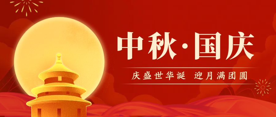 品源雙能X射線骨密度儀廠家祝您國(guó)慶中秋雙節(jié)快樂(lè)！