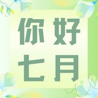 六月再見(jiàn)，七月加油！