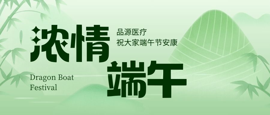 濃情端午，品源醫(yī)療祝大家端午節(jié)安康！